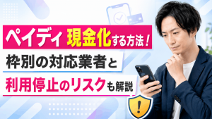 ペイディ現金化する方法！枠別の対応業者と利用停止のリスクも解説