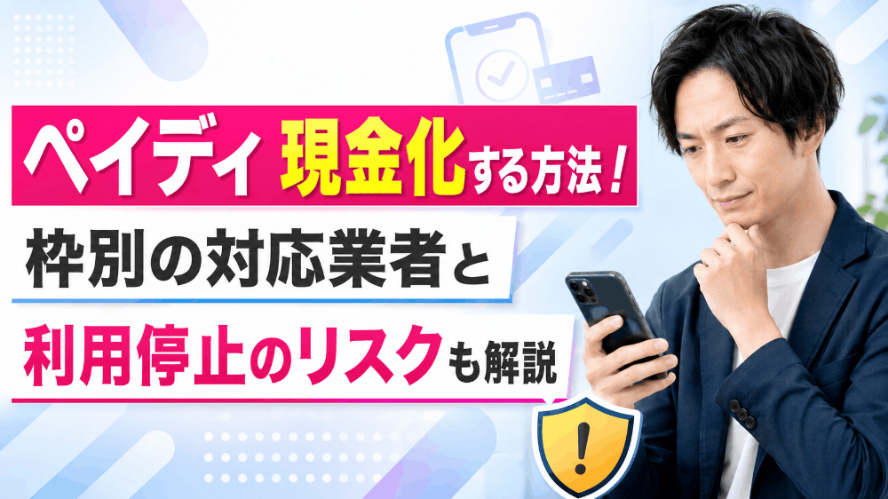 ペイディ現金化する方法！枠別の対応業者と利用停止のリスクも解説