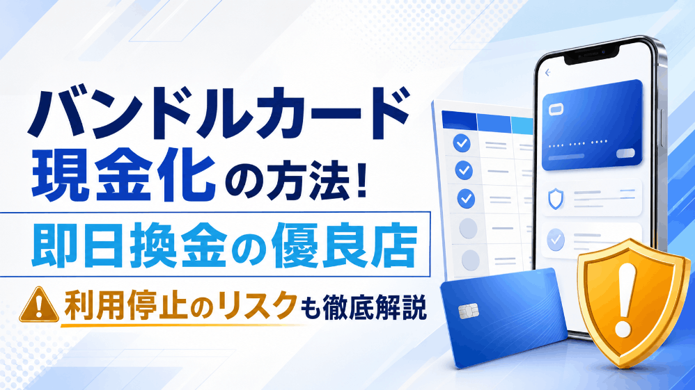 バンドルカード現金化の方法！即日換金の優良店と利用停止のリスクを徹底解説